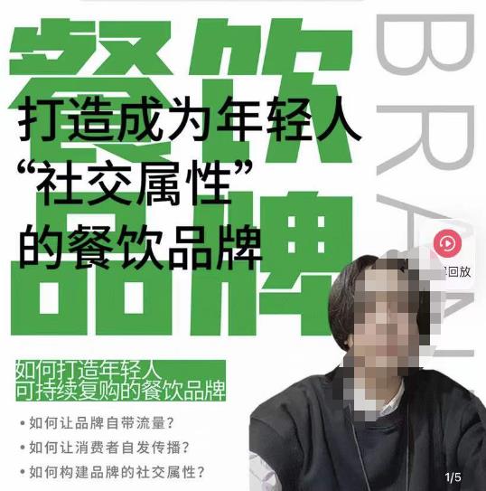 餐饮品牌成为自带流量品牌，让你一年100家的方法，打造成为年轻人“社交属性”的餐饮品牌-遨游资源库