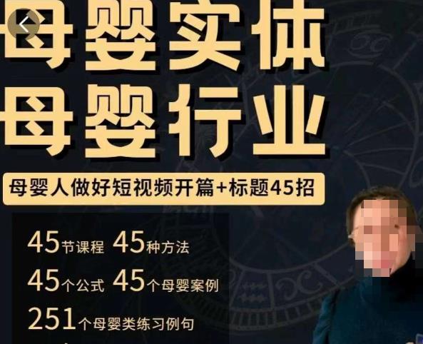 母婴行业短视频开篇+标题45招，​如何在短视频中写一个吸引人的开篇加标题，让你的视频被更多人爱看-遨游资源库
