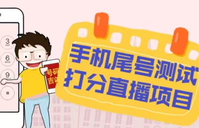 最新抖音爆火的手机尾号测试打分无人直播项目，轻松日赚几百+【打分脚本+详细教程】-遨游资源库