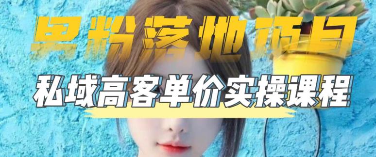 【男粉落地项目】零基础玩转男粉短视频转私域日产500+,2023男粉高客单价实操教程-遨游资源库