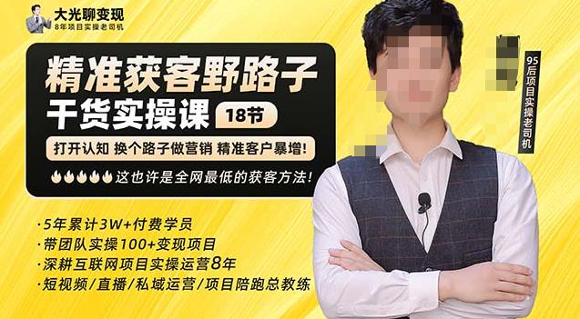 杨光·精准获客野路子,黑科技快速获取精准客户,这也许是全网最低的获客方法了-遨游资源库