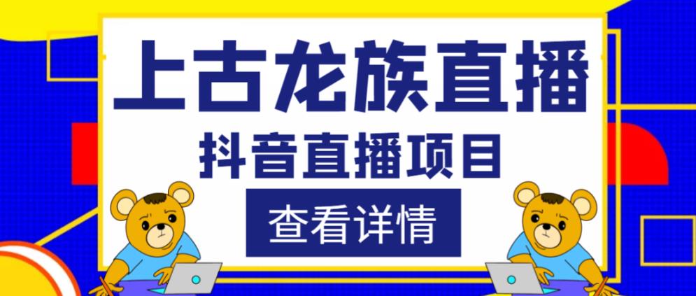 外面收费1980的抖音上古龙族直播项目，可虚拟人直播，抖音报白，实时互动直播-遨游资源库