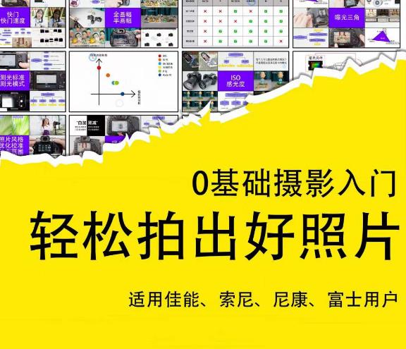 0基础摄影入门，轻松拍出好照片（适用佳能、索尼、尼康、富士用户）-遨游资源库