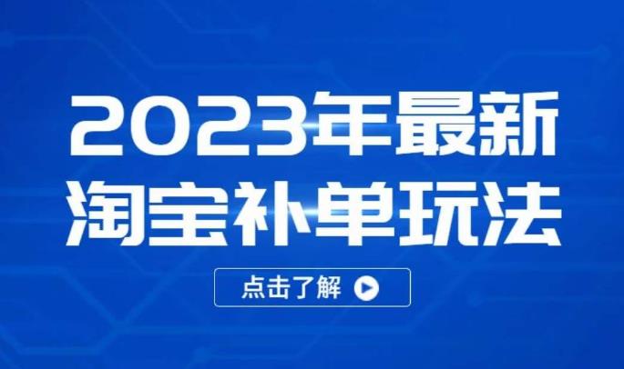 2023年最新淘宝补单玩法,18节课让教你快速起新品,安全不降权-遨游资源库
