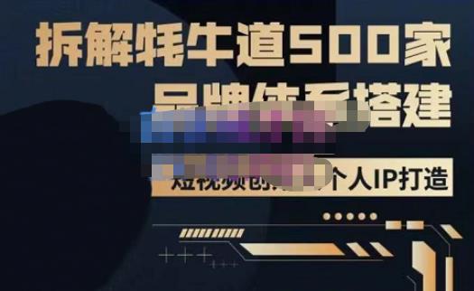 牛牛·500家餐饮品牌搭建&短视频深度解析，拆解牦牛道500家品牌体系搭建-遨游资源库