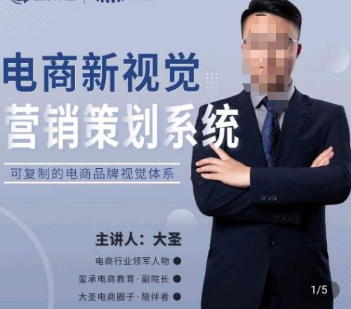 大圣·电商新视觉营销策划系统，可复制的电商品牌视觉识别系统-遨游资源库