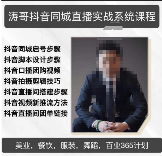 涛哥抖音同城直播实战系统课程,适合美业,餐饮,舞蹈,小吃,服装,酒业-遨游资源库