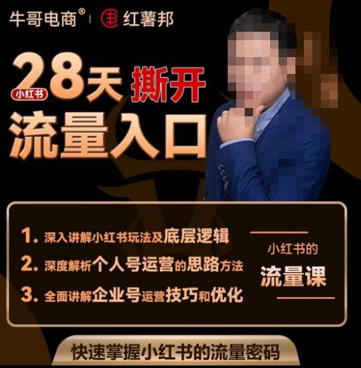 牛哥电商红薯邦28天撕开小红书流量入口，小红书运营系列课，快速掌握小红书的流量密码-遨游资源库