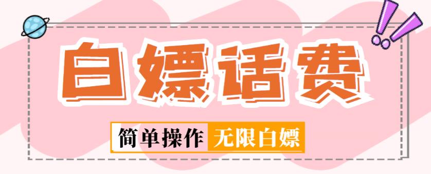 外面收费598的最新闲鱼无限白嫖话费项目，简单暴利【详细玩法教程】-遨游资源库