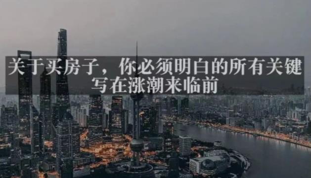 灏泽最新付费文章共享·《关于买房子,你必须明白的所有关键-写在涨潮来临前》-遨游资源库