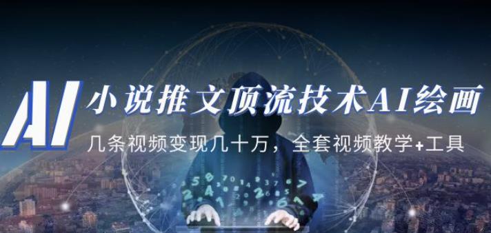 小说推文·顶流技术AI绘画教学：几条视频变现几十万，全套视频教学+工具-遨游资源库