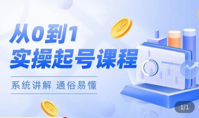 莫小可·直播从0-1快速起号，​提升直播间话术逻辑，掌握各种起号玩法，快速了解流量核心-遨游资源库