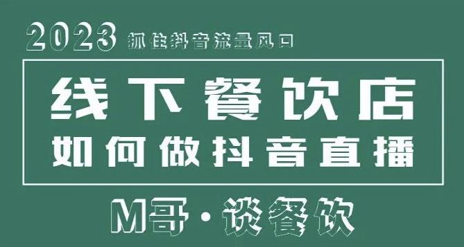2023抓住抖音流量风口，线下餐饮店如何做抖音同城直播给餐饮店引流-遨游资源库