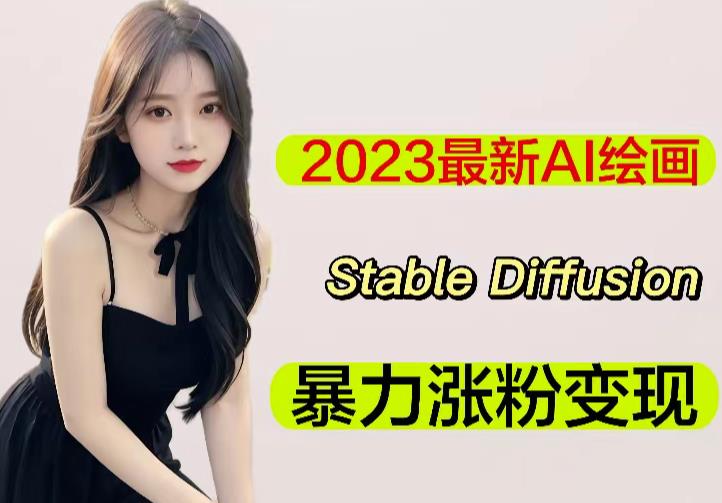 2023最新AI绘画Stable Diffusion，原创不用愁日赚1000+【软件+教程】-遨游资源库