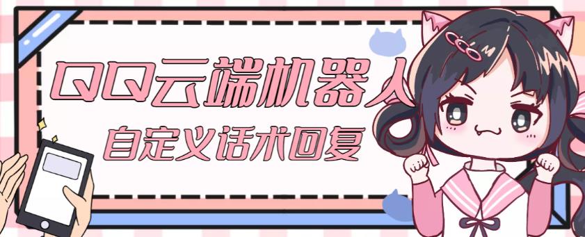 【引流必备】QQ云端自动回复机器人，自定义话术云端回复【永久脚本+详细教程】-遨游资源库