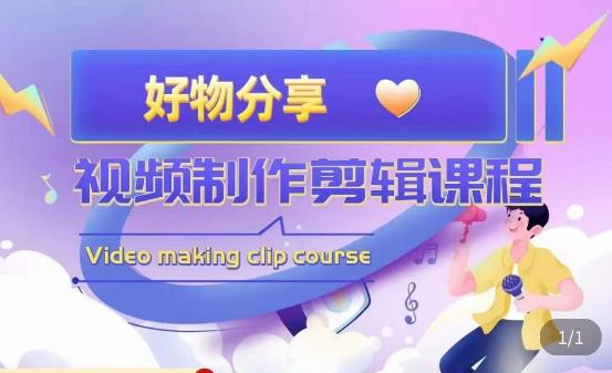 山河·好物分享带货、书单剪辑，帮您做好短视频，提高剪辑技巧-遨游资源库