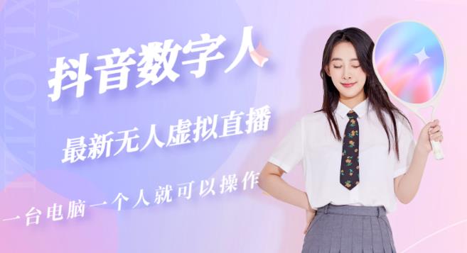抖音数字人虚拟无人直播间打造（外面收费6000）-遨游资源库