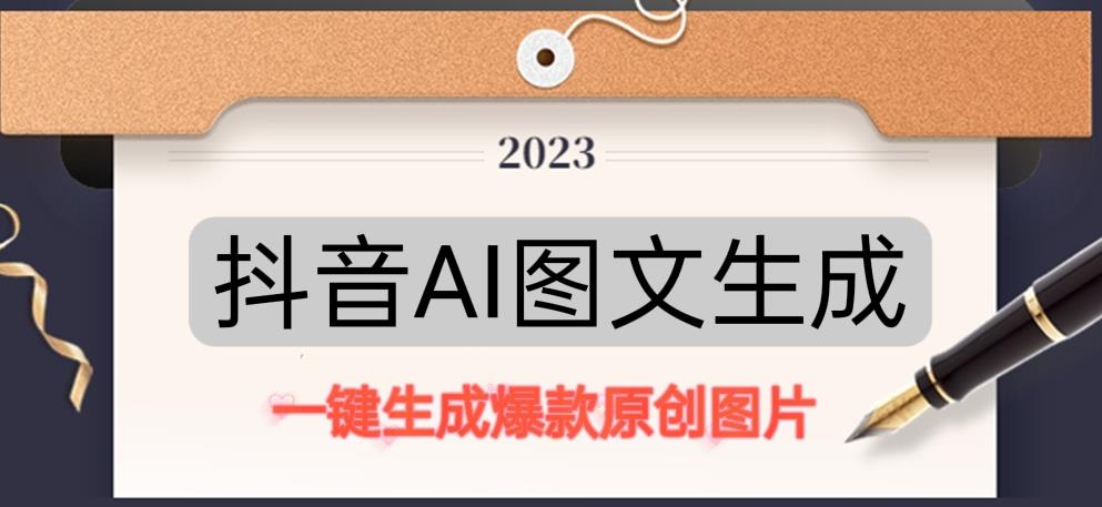 抖音AI原创图文项目，一键根据关键字生成原创图片，有手就可以做，每天10分钟，日赚500+-遨游资源库