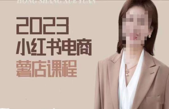 2023小红书电商课,新手小白从0~1玩转小红书薯店电商-遨游资源库
