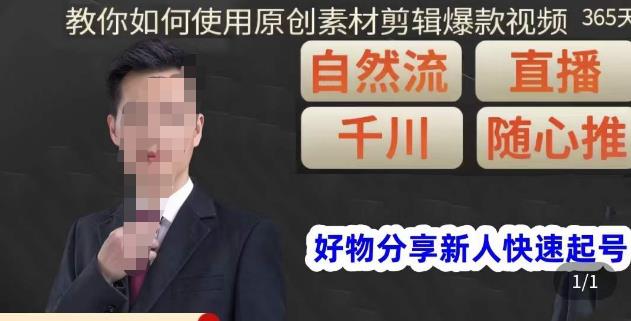 孟哥·好物分享零基础起号，好物分享新人快速起号，教你如何使用原创素材剪辑爆款视频-遨游资源库