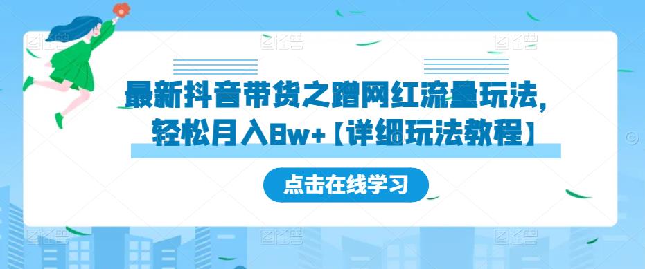 最新抖音带货之蹭网红流量玩法，轻松月入8w+【详细玩法教程】-遨游资源库