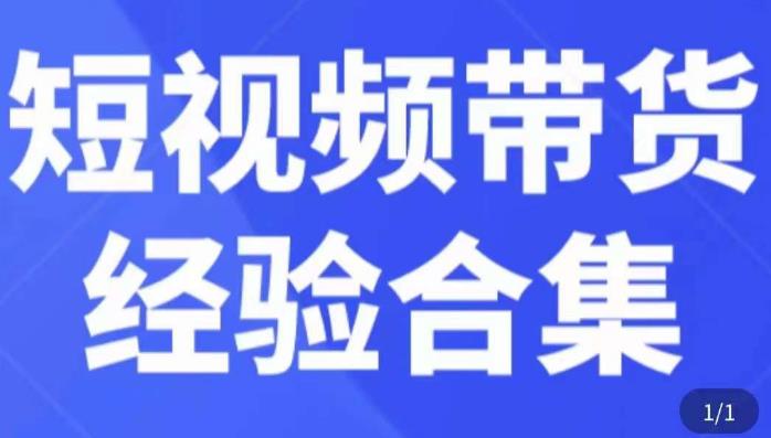 短视频带货经验合集，短视频带货实战操作，好物分享起号逻辑，定位选品打标签、出单，原价-遨游资源库