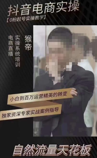 猴帝3月线上课抖音电商实操，0粉起号实操教学，自然流量天花板-遨游资源库