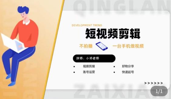 短视频剪辑+好物分享实操课，​不拍摄一部手机做视频，视频剪辑好物分享快速起号-遨游资源库