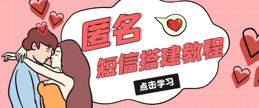 外面收费998的匿名短信发送网站搭建教程，可自用可售卖【网站源码+详细教程】-遨游资源库