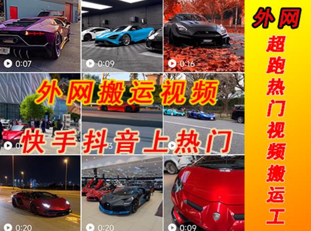 外面收费398元外网超跑豪车汽车视频搬运至快手抖音上热门项目，只需一步手机就可以操作-遨游资源库