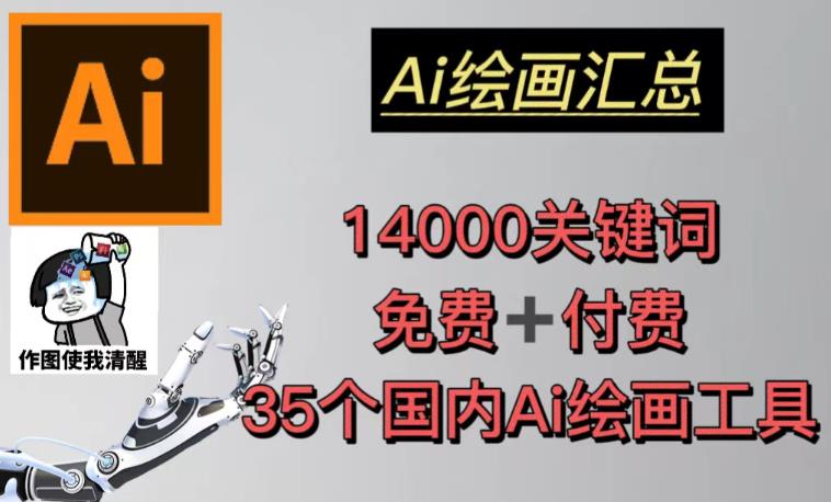 AI绘画汇总14000关键词+35个国内AI绘画工具（兔费+付费）头像壁纸不用愁-遨游资源库