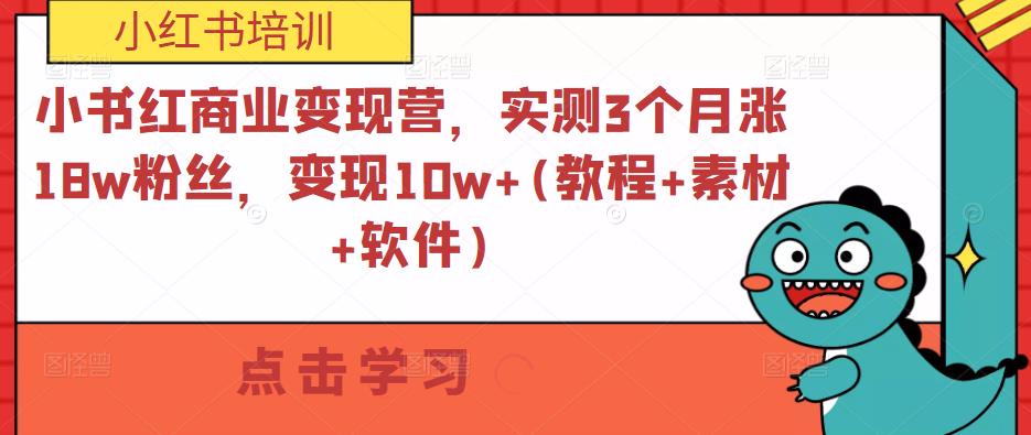 小书红商业变现营，实测3个月涨18w粉丝，变现10w+(教程+素材+软件)-遨游资源库