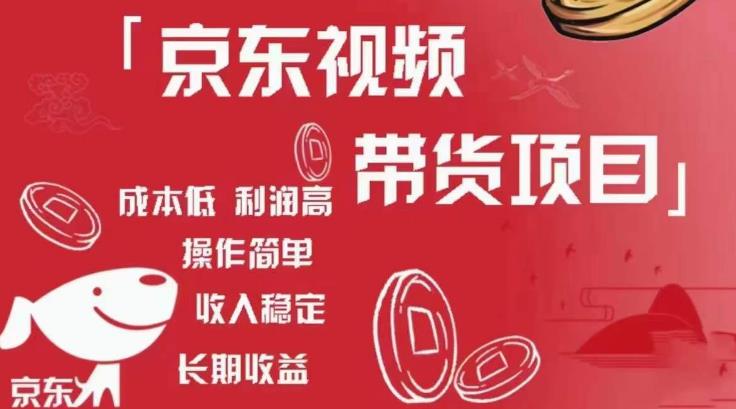 京东视频带货项目+图文带货种草,成本低,利润高,操作简单收入稳定-遨游资源库