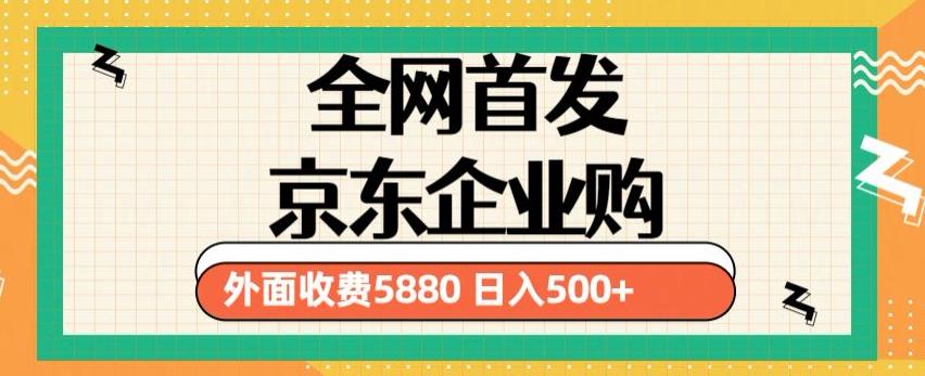 3月最新京东企业购教程，小白可做单人日利润500+撸货项目（仅揭秘）-遨游资源库
