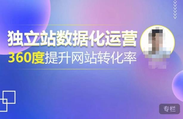 独立站数据化运营，360度提升网站转化率，亿级独立站大卖，带你用数据说话，提升转化率超过4%-遨游资源库
