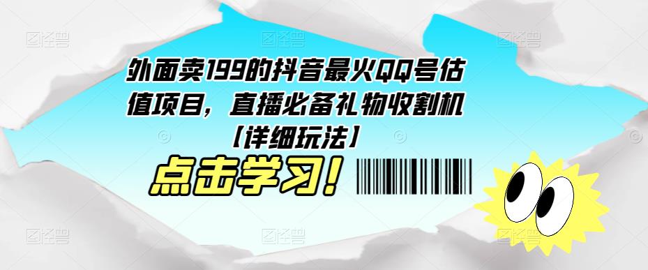 外面卖199的抖音最火QQ号估值项目，直播必备礼物收割机【详细玩法】-遨游资源库