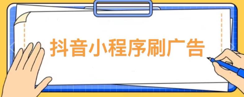 【低保项目】抖音小程序刷广告变现玩法，需要自己动手去刷，多劳多得【详细教程】-遨游资源库