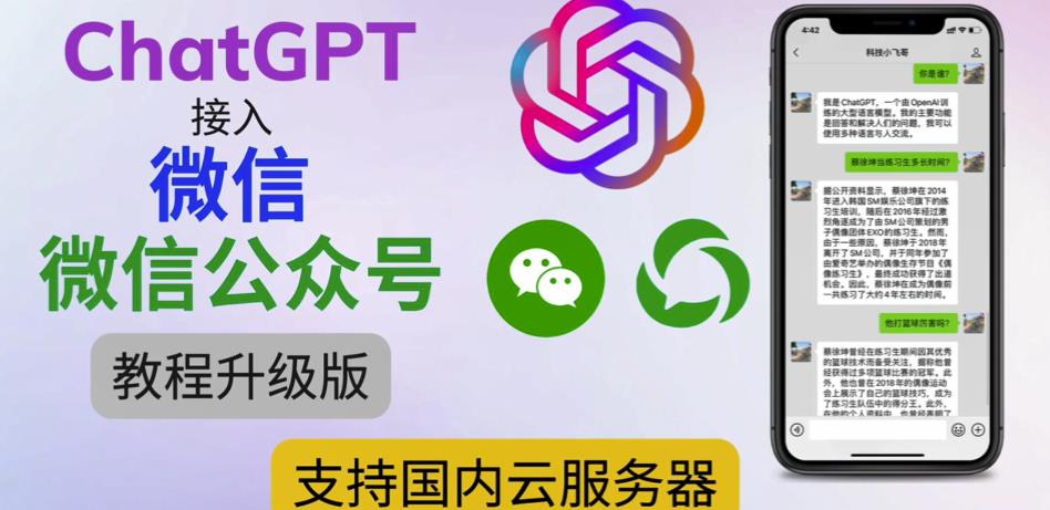 最新ChatGPT接入微信公众号升级版教程，支持国内云服务器【视频教程+文档教程】-遨游资源库