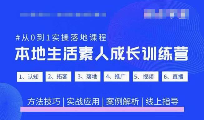 抖音本地生活素人成长训练营，从0到1实操落地课程，方法技巧|实战应用|案例解析-遨游资源库