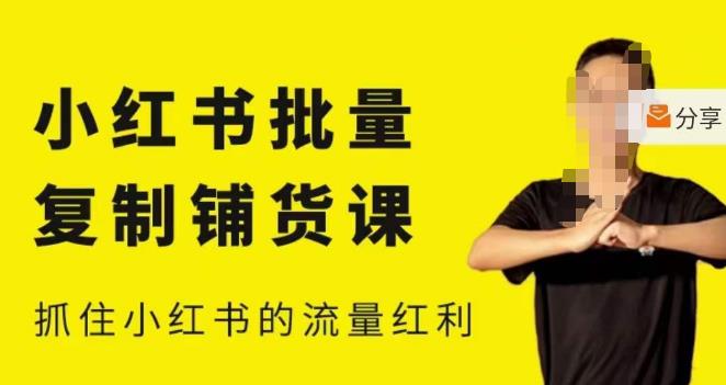 张宾·小红书批量复制铺货课，小红书0-1快速起号变现玩法，抓住小红书的流量红利（更新2023年3月）-遨游资源库