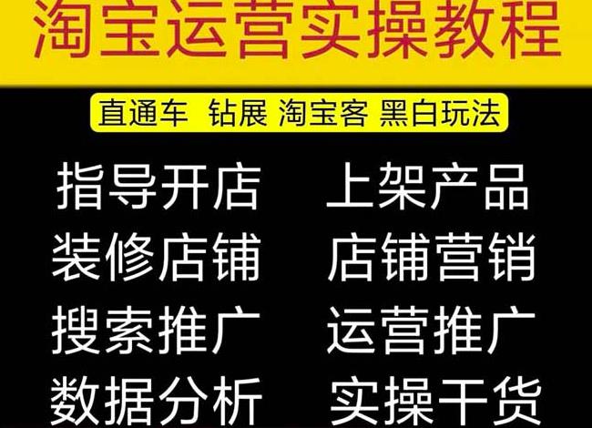 2023淘宝开店教程0基础到高级全套视频网店电商运营培训教学课程-遨游资源库