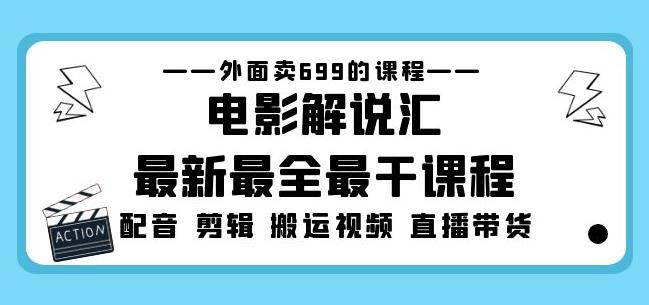 外面卖699的电影解说汇最新最全最干课程：电影配音剪辑搬运视频直播带货-遨游资源库