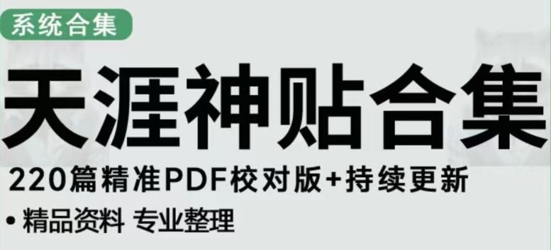 天涯论坛资源发布抖音快手小红书神仙帖子引流、变现项目，日入300到800比较稳定-遨游资源库