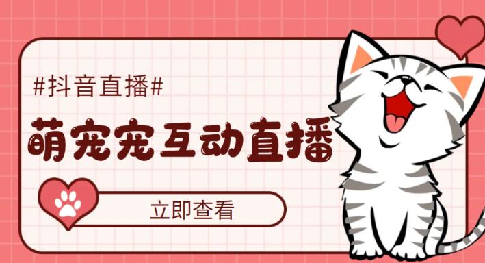 外面收费1980的抖音萌宠宠直播项目，可虚拟人直播，抖音报白，实时互动直播【软件+详细教程】-遨游资源库