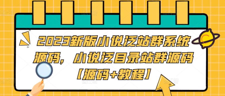 2023新版小说泛站群系统源码,小说泛目录站群源码【源码+教程】-遨游资源库