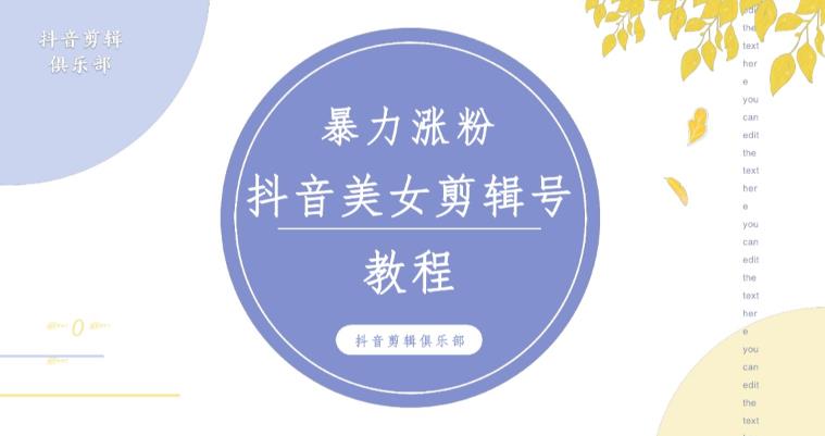 抖音快手暴力涨粉美女混剪视频教程，百分百过原创图片教程！附带违规申诉方法-遨游资源库