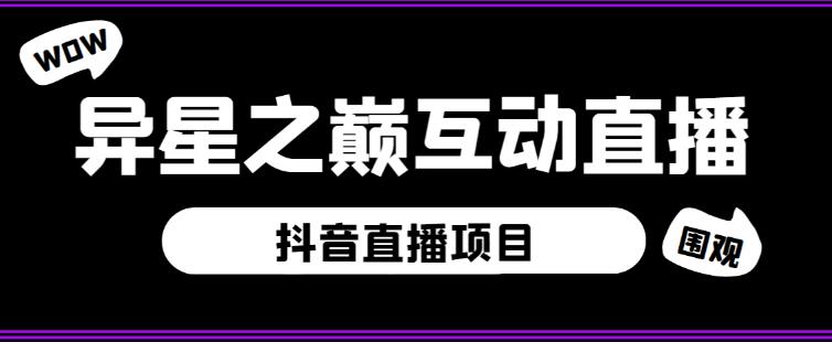 外面收费1980的抖音异星之巅直播项目,可虚拟人直播,抖音报白,实时互动直播【软件+详细教程】-遨游资源库
