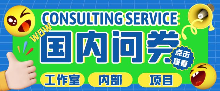 最新工作室内部国内问卷调查项目，单号轻松日入30+多号多撸【详细玩法教程】-遨游资源库