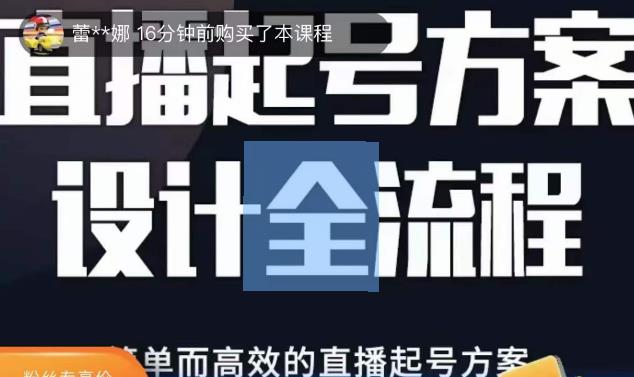 2023正价控流起号课,直播起号方案设计全流程,简单而高效的直播起号方案-遨游资源库