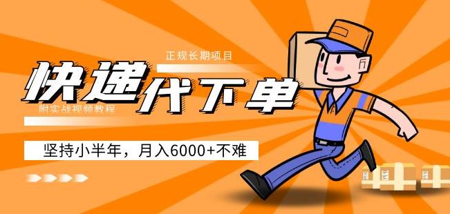 阿力-快递代下单，正规长期项目，坚持小半年月入6000+（附实战视频教程）-遨游资源库